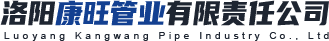 洛陽康旺管業有限責任公司